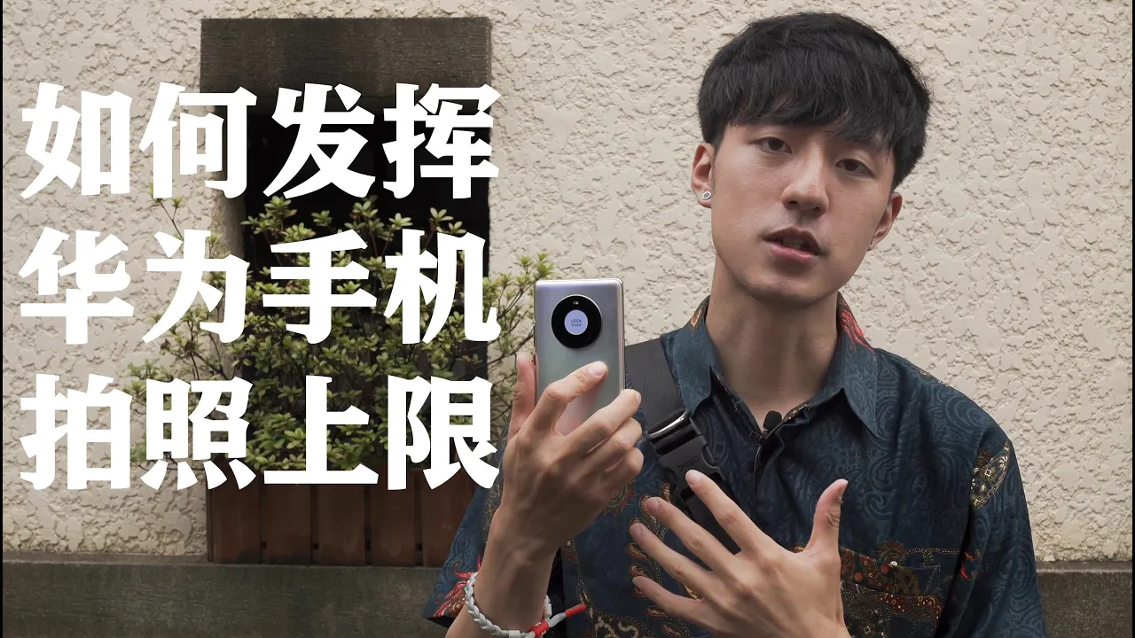 【手机摄影】【HUAWEI】前华为工程师教你如何发挥华为手机的拍照上限