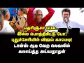Lagu ஜோசிய கிளி ஜோசப் விஜய்! பயந்து நடுங்கும் பின்னணி! | Journalist Ayyanathan Interview | Vijay | TVK
