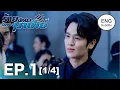 Download Lagu (ENG SUB) ร้ายนักนะ...รักของมาเฟีย | Unforgotten Night Ep1 (1/4)