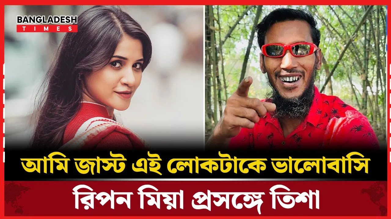 ‘এতো সুন্দর ভ্লগ আমি আমার লাইফে কখনো দেখিনি’, রিপন ভিডিও প্রসঙ্গে তিশা