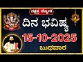 Download Lagu ದಿನಭವಿಷ್ಯ 15 October 2025 |Dina Bhavishya kannada | Today Rashi dina bhavishya | tomorrow horoscope