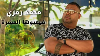 Mohamed Ramzi Dhaya3toha EL 3echra محمد رمزي ضيعتوها العشرة  Mohamed Ramzi Dhaya3toha EL 3echra محمد رمزي ضيعتوها العشرة