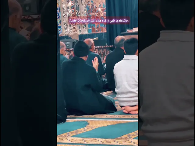 ⁣حاشاك ياربي ان ترد هذه اليد خائبة | مسجد وحسينية آل الرسول (ع)