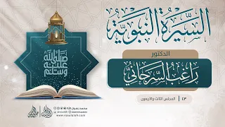 السيرة النبوية 43 الدكتور راغب السرجاني 