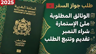 شرح شامل  وثائق وطريقة طلب جواز السفر المغربي       تجنب أخطاء التسجيل  دندنها