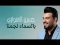 بالسماء نجمنه | حسين الأهوازي | Hussein ALAhwazi | Belsema Najamnah | Official Music 2026