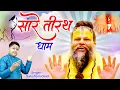 Download Lagu Hey Gurudev Pranam Aapke Charno Me ~ सारे तीर्थ धाम आपके चरणों में ,Saksham Goel  Guruji Bhajan 2025