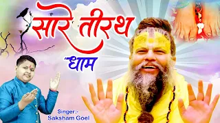 hey gurudev pranam aapke charno me saksham goel guruji bhajan 2025