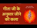 Download Lagu Geeta Ji Ke Anusaar Jeene Ki Kala - Way Of Living According To Geeta Ji- 19940820- Shri Geetanand Ji