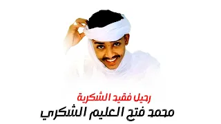 مرثية الراحل محمد فتح العليم الجزء 2 اداء الاستاذ التاج ودعشرين مشاركة الكلمات عبدالعزيز الباشا 