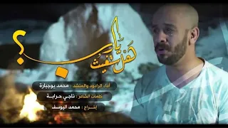 هل ستغيث يارب     محمد بوجبارة دندنها