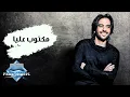Bahaa Sultan - Maktoub Alaya | بهاء سلطان - مكتوب عليا