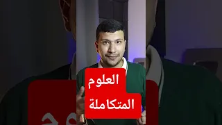 العلوم المتكاملة اولى ثانوي2026 