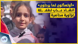 أوتعلمون لما يرحلون   نشيدة رائعة بصوت جميل لطف    لة نازحة ومحاصرة في مستشفى الشفاء بغ    زة دندنها