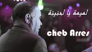 الشاب عراس لميمية يالحنينة Cheb Arres 2019 Loumima 
