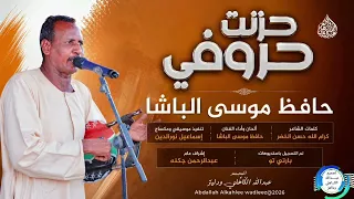 حافظ موسى الباشا  حزنت حروفي  اغنية سودانية جديدة حصرية        دندنها