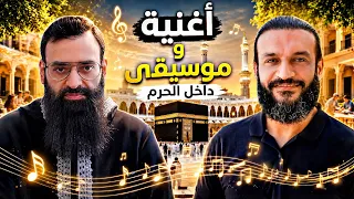 عبد الله الشريف يغني في الحرم ويسمع ويطيع وإن ضرب ظهره وأخذ ماله  محمد بن شمس الدين           دندنها