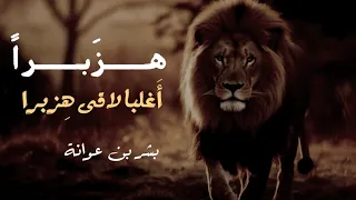 أفاطم لو شهدت ببطن خبت   بشر بن عوانة    بدون موسيقى دندنها
