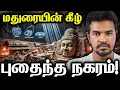 Download Lagu 📜 மதுரையின் கீழ் 3200 ஆண்டு பழமையான தமிழர் நகரம்! 🏺| Madan Gowri Tamil 🖖🏻