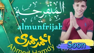 الشده اودت بالمهج أحمد حمدي Almunfrijah Ahmed Hamdy 