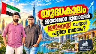 യുദ്ധകാലം.ദുബായിലെ റിയൽ എസ്റ്റേറ്റ് മേഖല തകർന്നടിഞ്ഞു-ഇത് ശരിയാണോ?ഇനി ഒരു തിരിച്ചു വരവ് സാധ്യമല്ലേ ?