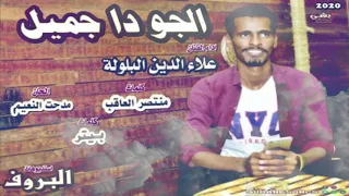 جديد علاء الدين البلولة الجو دا جميل اغاني سودانية      دندنها