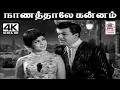 Download Lagu Naanathale Kannam T.M.சௌந்தர்ராஜன் P.சுசிலா பாடிய பாடல் நாணத்தாலே கன்னம் மின்ன மின்ன