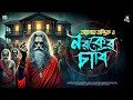 Lagu তারানাথ তান্ত্রিকের গল্প - নরকের চাবি | TARANATH TANTRIK | TARANATH TANTRIKER GOLPO | #taranath