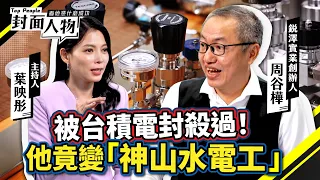 「半導體水電工」抵押房產求生 逆襲成神山最強後盾｜#銳澤實業｜#葉映彤｜ @cts_toppeople 20260906