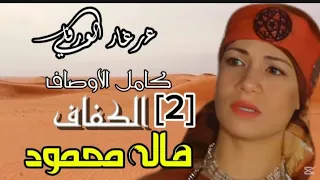 الكفاف كامل الاوصاف 2 هاله محمود 