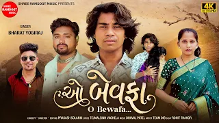 O Bewafa || ઓ બેવફા || Prakash Solanki New Video || Bharat Yogiraj || Latest Gujarati Song