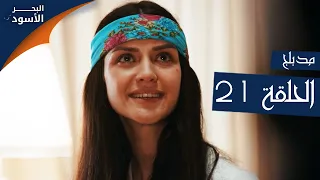مسلسل البحر الأسود الحلقة 21 مدبلج الموسم الأول 