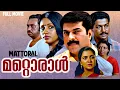 Mattoral മറ്റൊരാൾ (1988) | Malayalam Full Movie | Mammootty, Seema, Jagathi, Urvashi, Murali