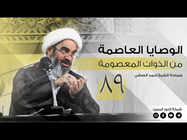⁣89_ الوصايا العاصمة من الذوات المعصومة _ الشيخ أحمد الصافي