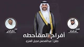 افراح المقاحطه حفل عبدالمحسن مجبل العنزي كلمات فهد العرافه اداء صالح اليامي 