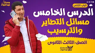 مستر عبدالجواد الدرس الخامس الباب التانى مسائل التطاير والترسيب لطلاب 3 ثانوى  مستر عبدالجواد الدرس الخامس الباب التانى مسائل التطاير والترسيب لطلاب 3 ثانوى