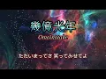 Omoinotake『幾億光年』【歌詞動画】