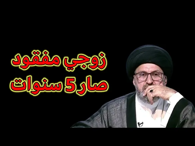 ⁣متصل زوجي ترك زوجتة منذوا 5 سنوات ولا نعلم اين هو ما هو الحكم / سيد رشيد الحسيني