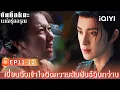 Download Lagu พากย์ไทย|EP11-12|เข้าใจผิดความสัมพันธ์ฉินกว่าน|บันทึกหิมะแห่งรุ่งอรุณCoroner's Diary|iQIYI Thailand