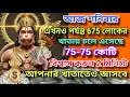 Download Lagu ভুল করেও মন্ত্রটি শুনে নিয়েছেন তো | শুনতে-শুনতেই হয়ে যাবেন 💰কোটিপতি | পুরো ₹10 কোটি পাবেন| Hanuman