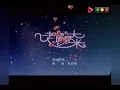 [老鼠爱大米] 唯一正宗原唱王启文演唱版 mv