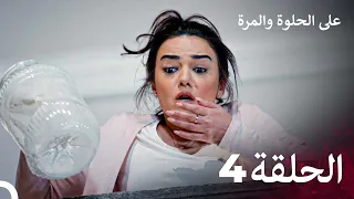 مسلسل على الحلوة والمرة الحلقة 4 Ever After 