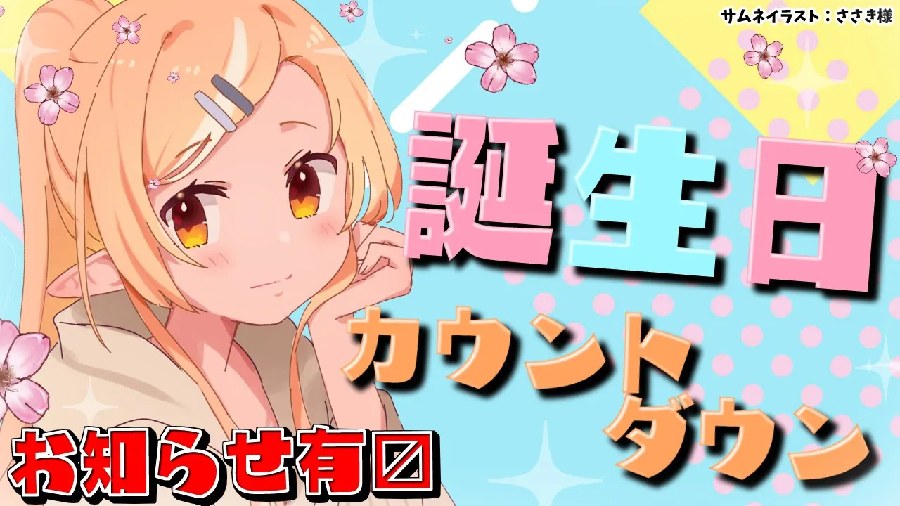 【誕生日カウントダウン】 あ、あした誕生日なの！？【不知火フレア/ホロライブ】