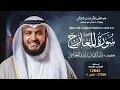 Download Lagu سورة المعارج حفص عن عاصم | الشيخ مشاري راشد العفاسي | Surah Al-Ma`arij English SUB