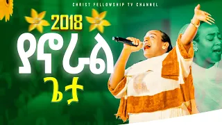 2018 ያኖራል ጌታ ልዩ አምልኮ ዘማሪት መዓዛ Meaza Mathewos WORSHIP Apostlezelalemsolomoncfptv9650 