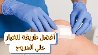 سر شفاء الجروح بسرعة ما لا يخبرك عنه الأطباء أفضل طريقة للغيار على الجروح 