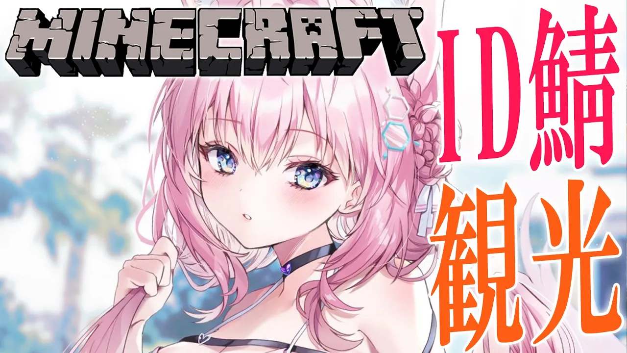 【Minecraft】IDサーバーをまったりおさんぽ～！A leisurely stroll on the ID server!【博衣こより/ホロライブ】