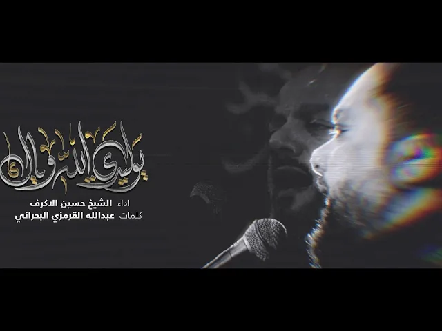 ⁣يوليدي الله وياك  | الشيخ حسين الأكرف | الليالي الفاطمية 1445هـ