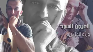 كل غنوة العيون السود وردة الجزائرية كلمات محمد حمزة الحان الموسيقار بليغ حمدي 