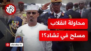 تطورات خطيرة في تشاد هجوم مسلح على القصر الرئاسي بعد أيام من قطع التعاون الدفاعي مع فرنسا 